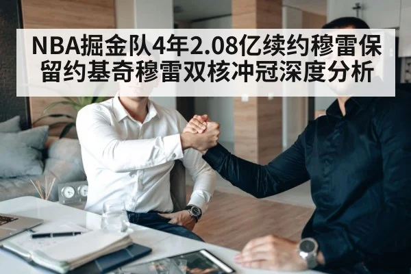 NBA掘金队4年2.08亿续约穆雷保留约基奇穆雷双核冲冠深度分析
