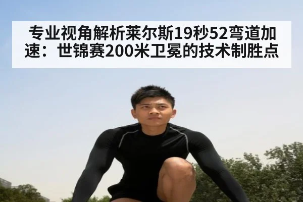 专业视角解析莱尔斯19秒52弯道加速：世锦赛200米卫冕的技术制胜点
