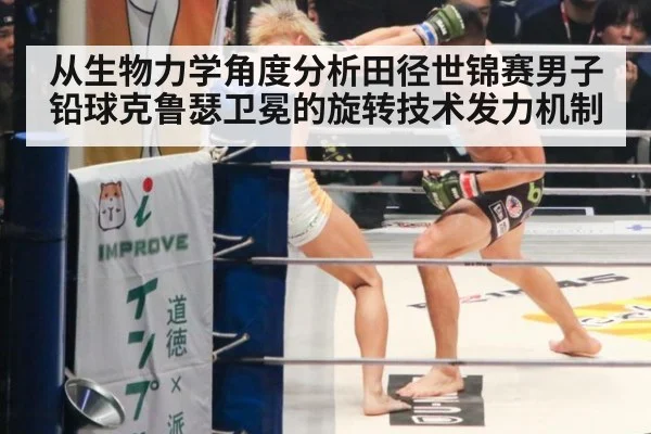 从生物力学角度分析田径世锦赛男子铅球克鲁瑟卫冕的旋转技术发力机制