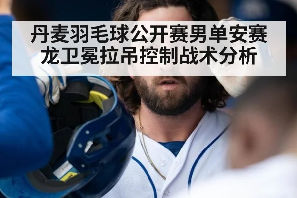 丹麦羽毛球公开赛男单安赛龙卫冕拉吊控制战术分析