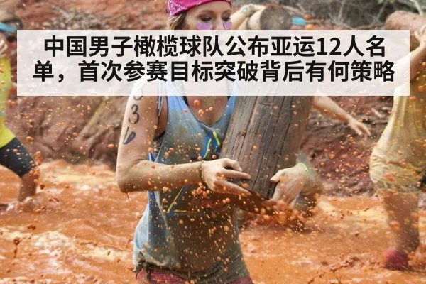 中国男子橄榄球队公布亚运12人名单，首次参赛目标突破背后有何策略