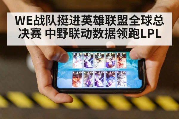 WE战队挺进英雄联盟全球总决赛 中野联动数据领跑LPL