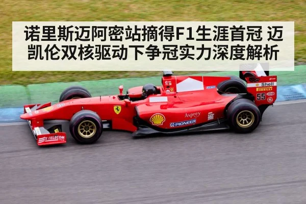 诺里斯迈阿密站摘得F1生涯首冠 迈凯伦双核驱动下争冠实力深度解析