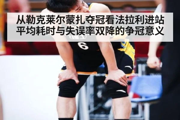 从勒克莱尔蒙扎夺冠看法拉利进站平均耗时与失误率双降的争冠意义
