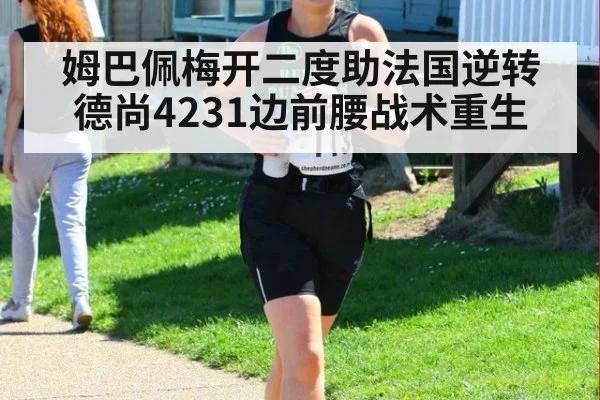 姆巴佩梅开二度助法国逆转 德尚4231边前腰战术重生