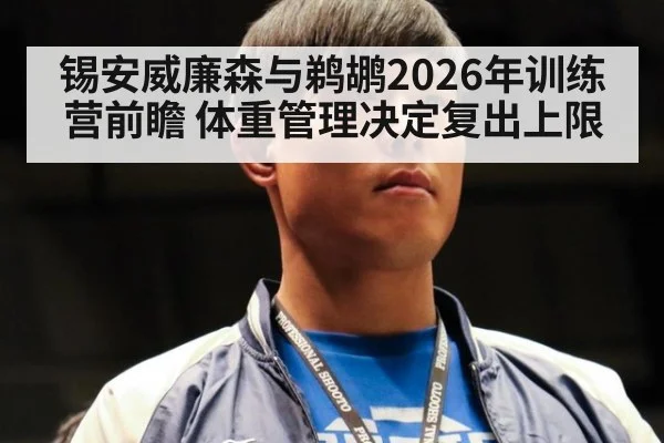 锡安威廉森与鹈鹕2026年训练营前瞻 体重管理决定复出上限