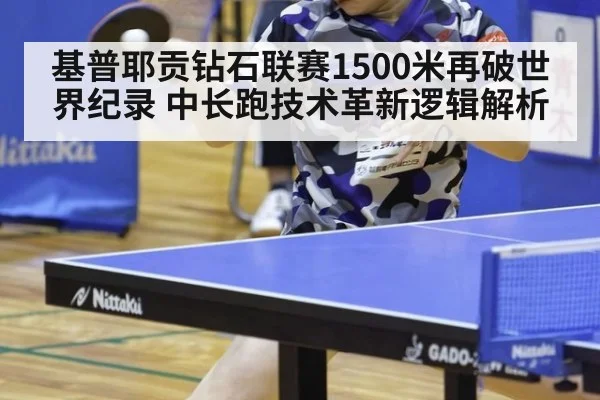 基普耶贡钻石联赛1500米再破世界纪录 中长跑技术革新逻辑解析